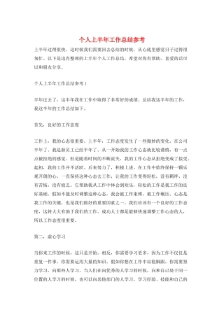 个人上半年工作总结参考