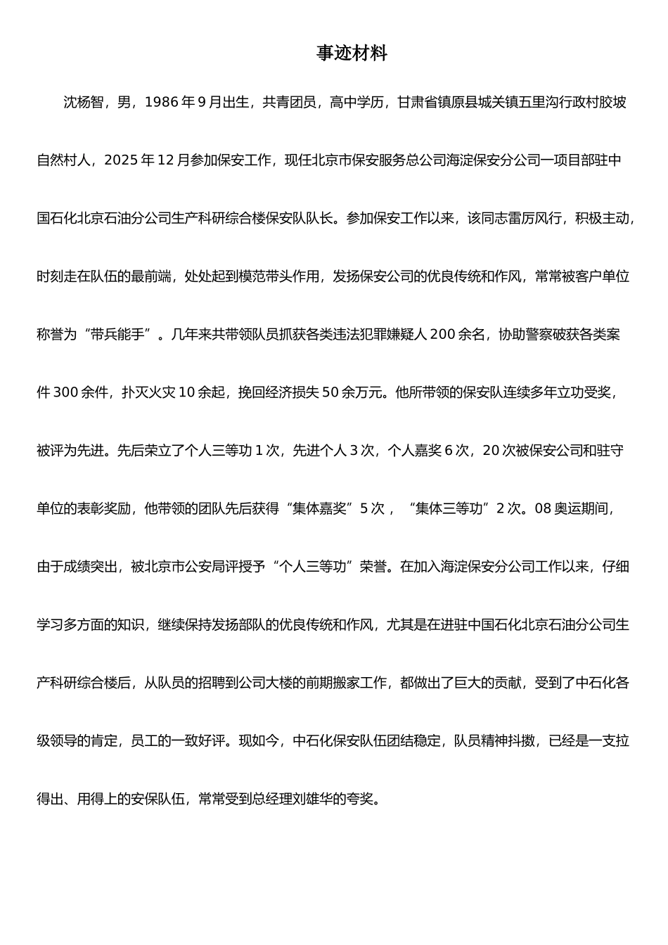 个人三等功事迹材料_第1页