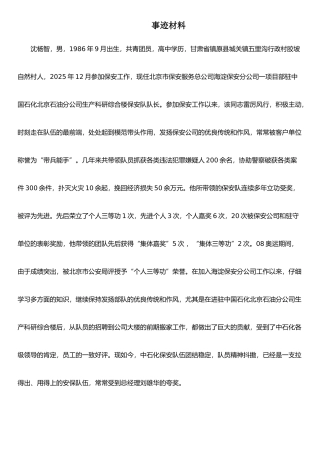 个人三等功事迹材料