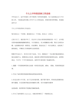 个人上半年的具体工作总结