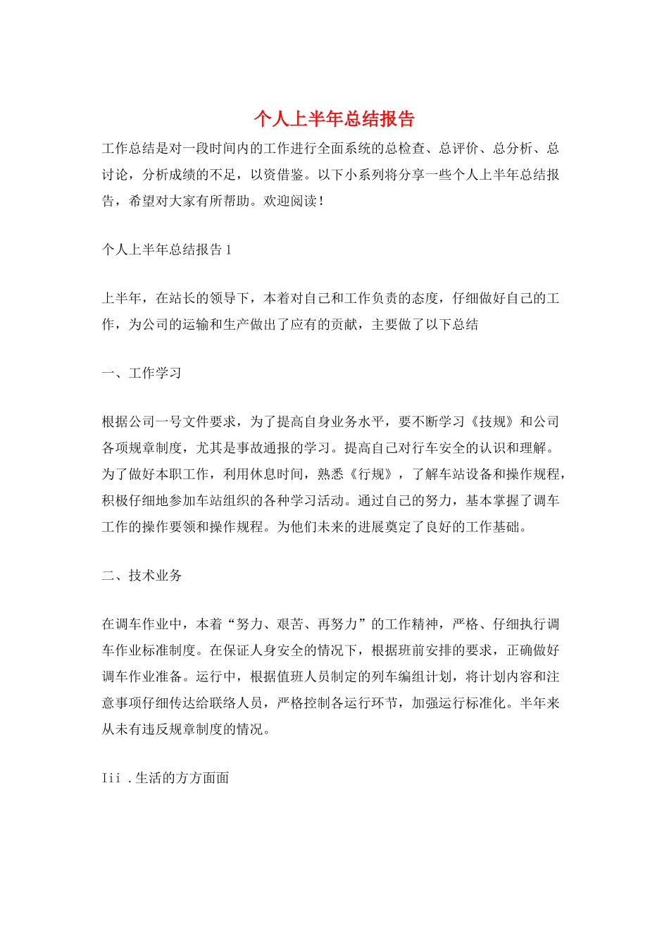 个人上半年总结报告_第1页