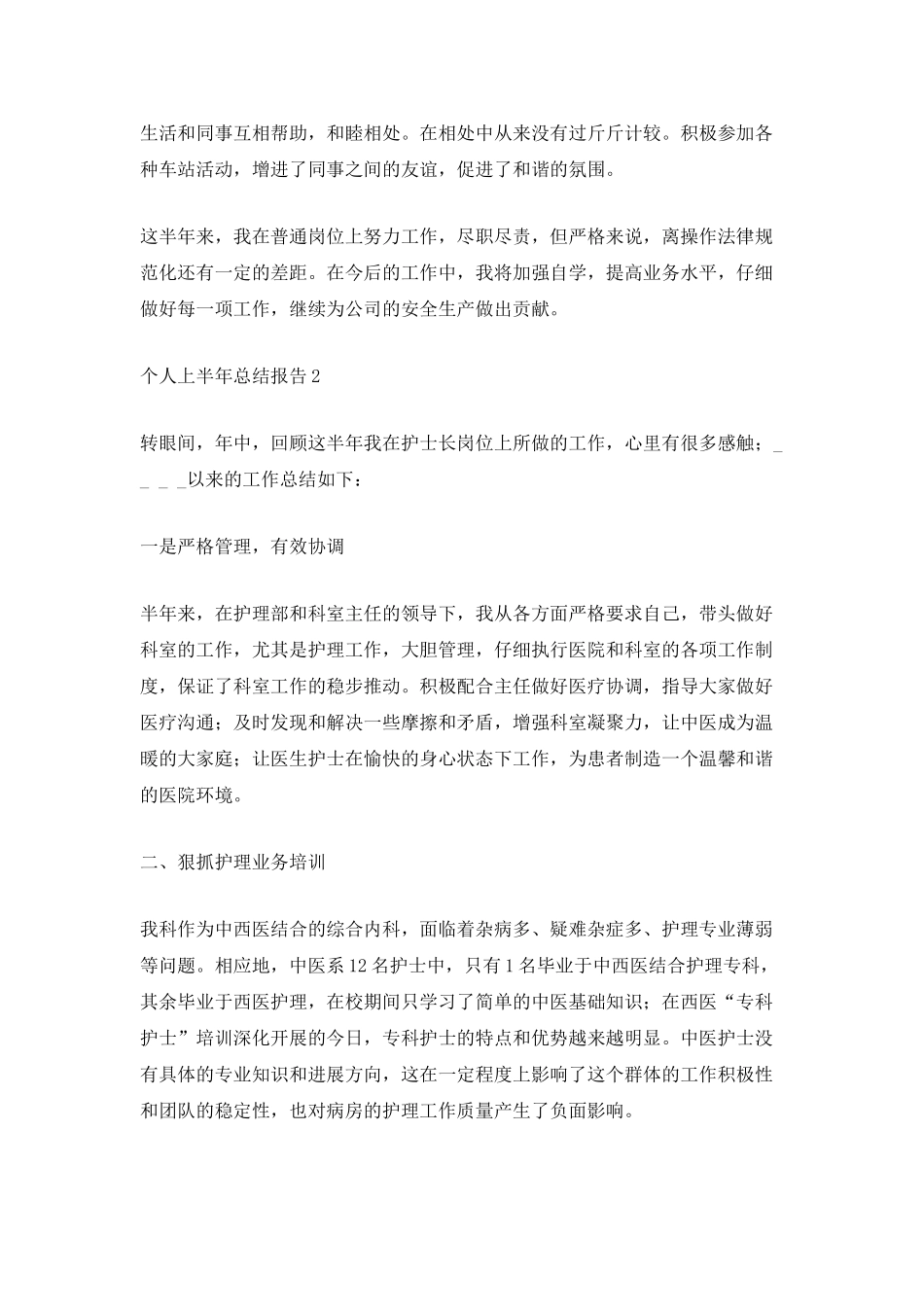 个人上半年总结报告_第2页