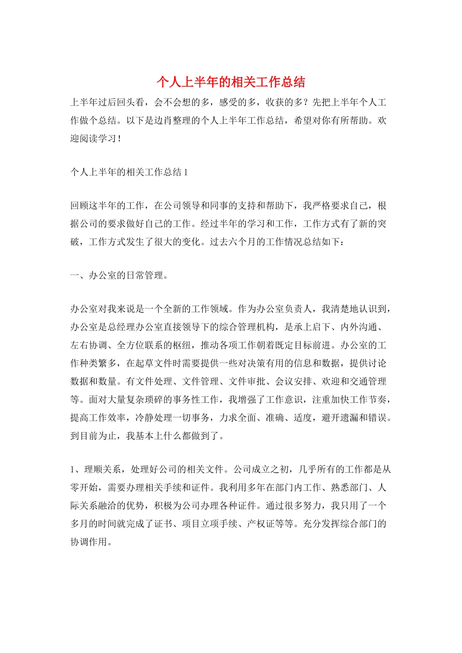 个人上半年的相关工作总结_第1页