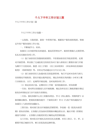 个人下半年工作计划三篇