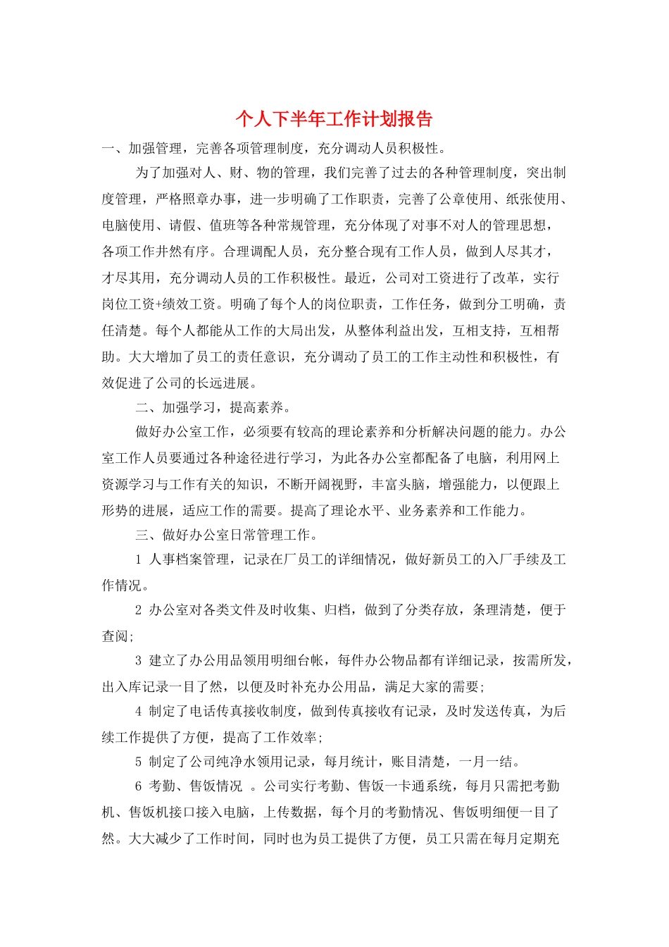 个人下半年工作计划报告_第1页