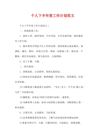 个人下半年度工作计划范文（精编版）