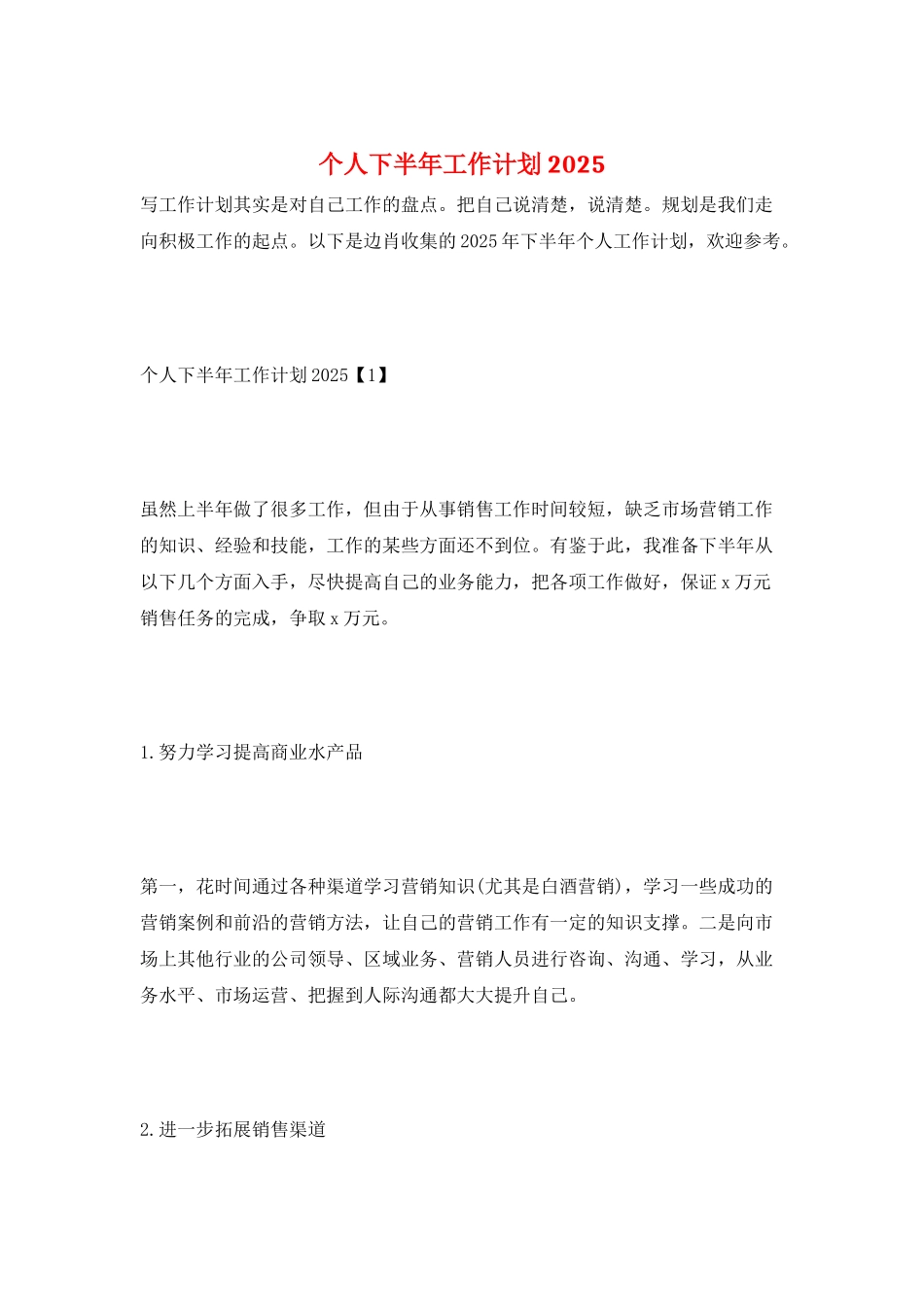 个人下半年工作计划2025_第1页