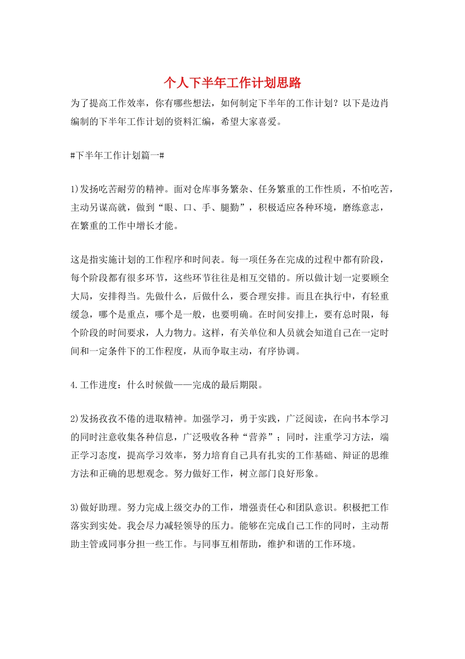个人下半年工作计划思路_第1页