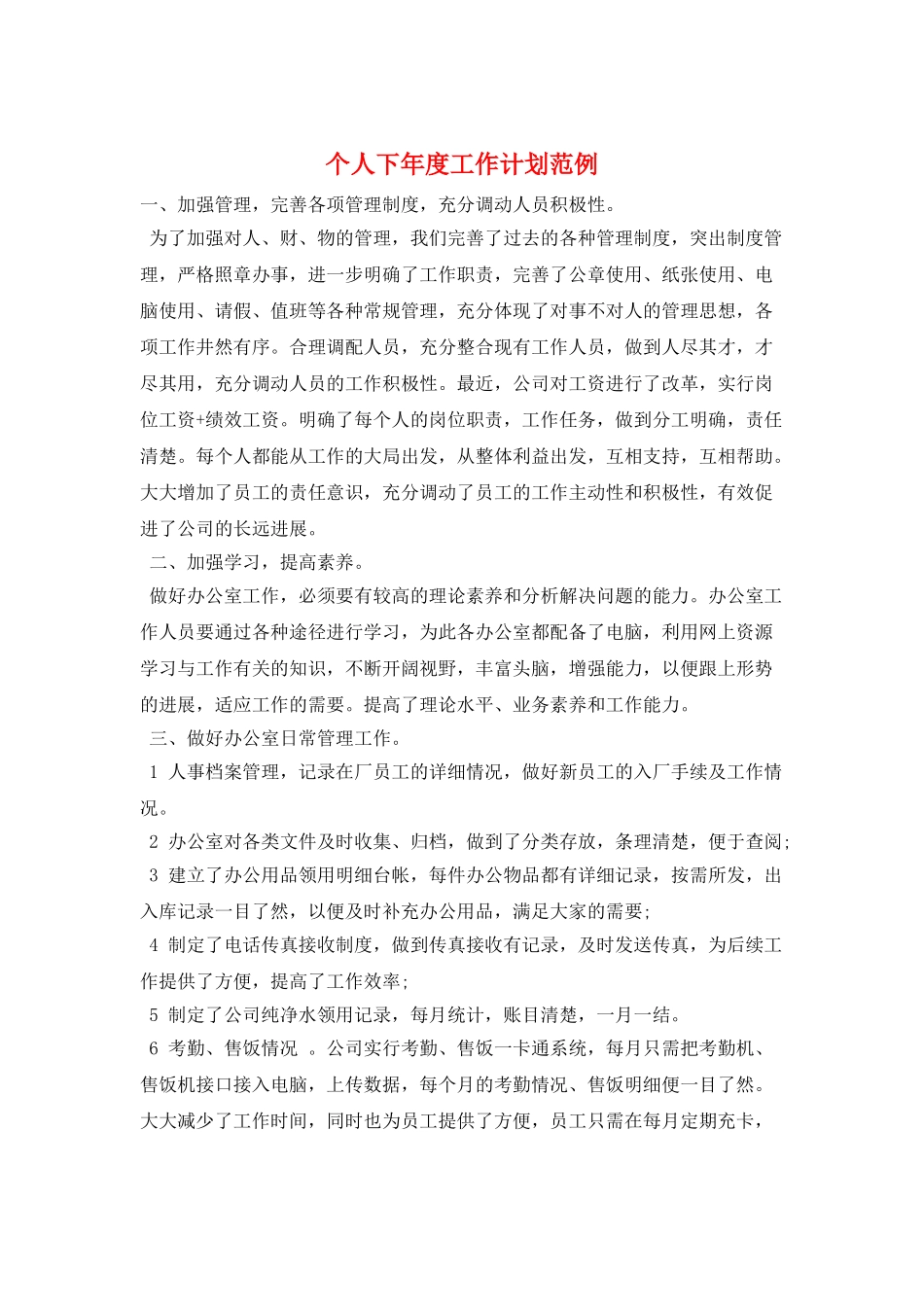 个人下年度工作计划范例_第1页