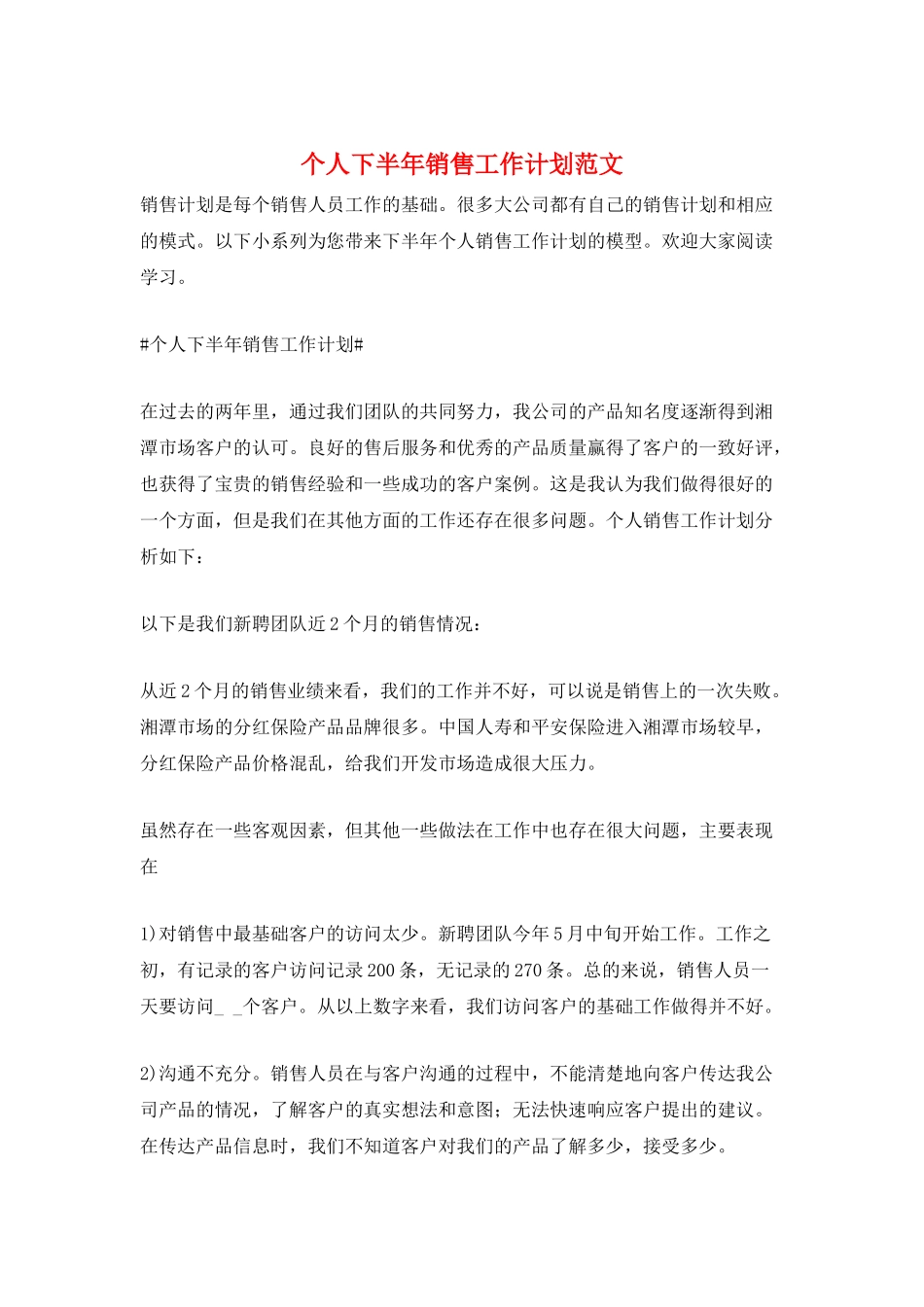 个人下半年销售工作计划范文_第1页