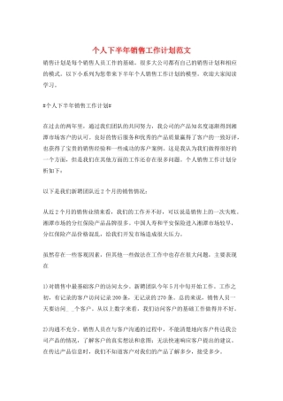 个人下半年销售工作计划范文