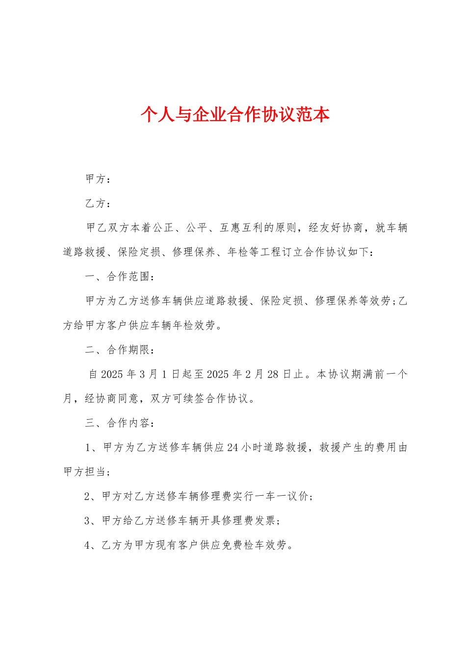 个人与企业合作协议范本_第1页