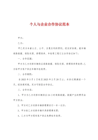 个人与企业合作协议范本