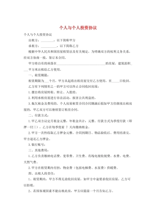 个人与个人投资协议