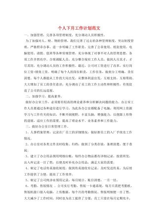 个人下月工作计划范文