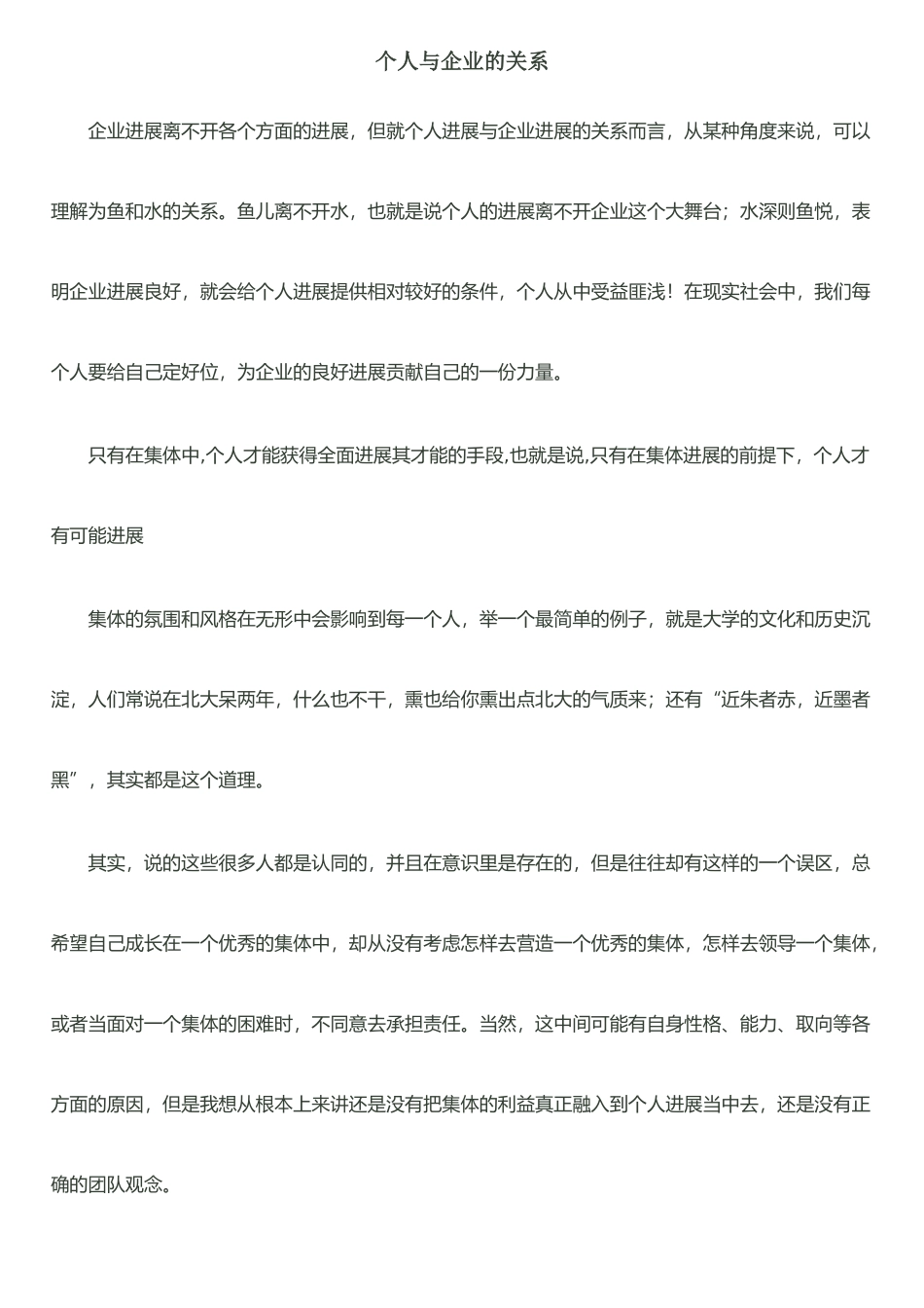 个人与企业的关系_第1页