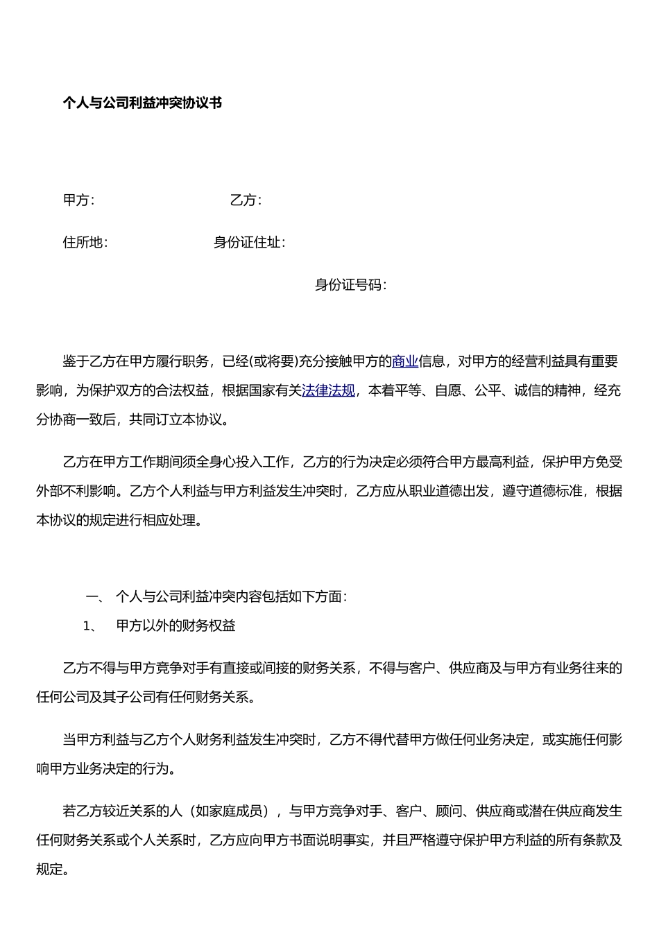 个人与公司利益冲突协议书_第1页