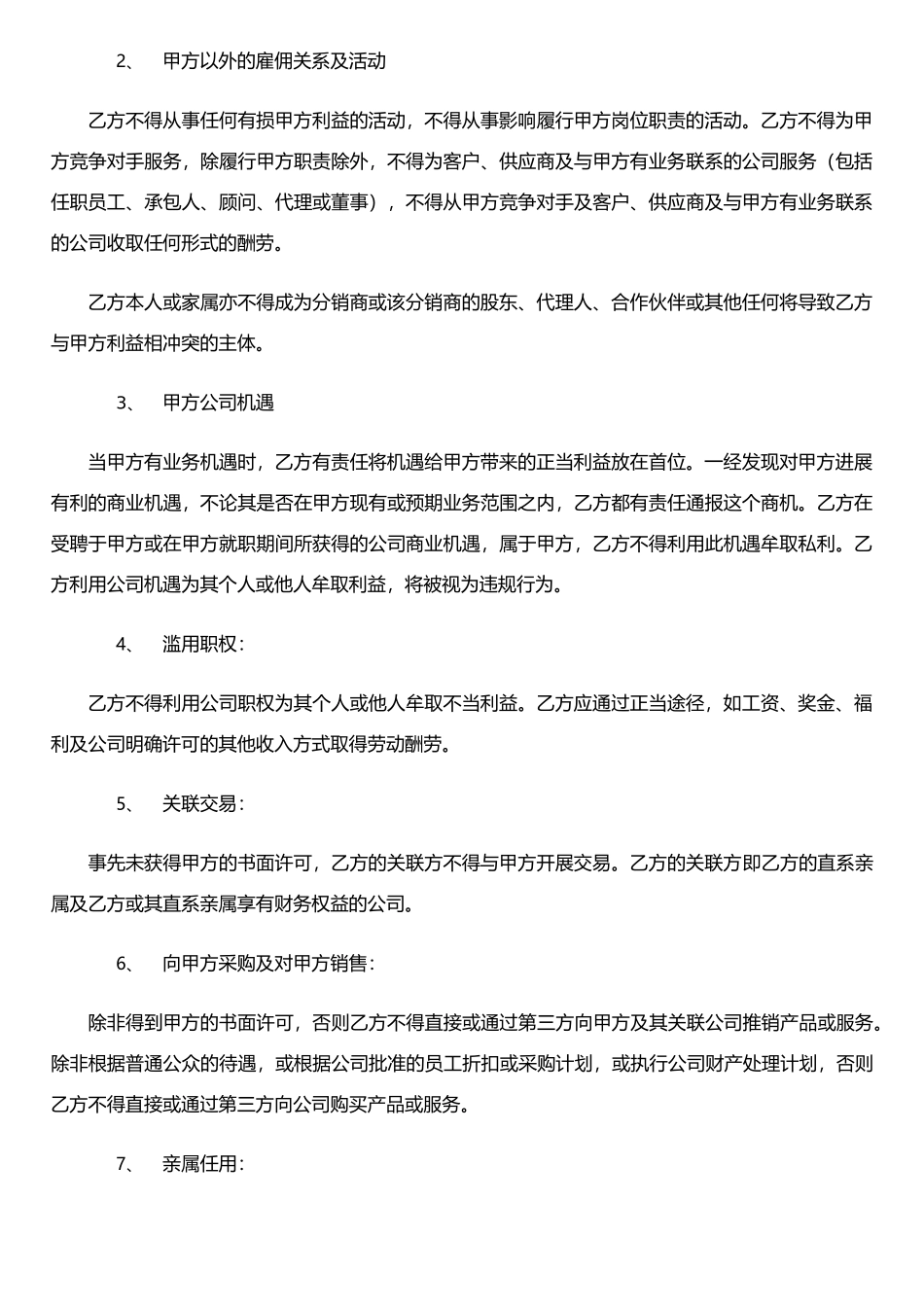 个人与公司利益冲突协议书_第2页