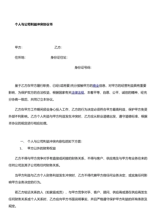 个人与公司利益冲突协议书