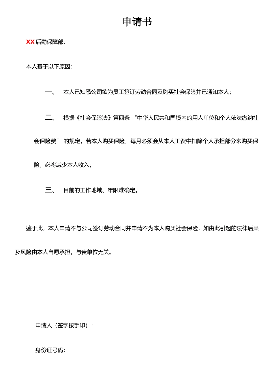 个人不签订劳动合同申请书_第1页