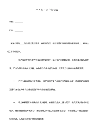 个人与公司合作协议