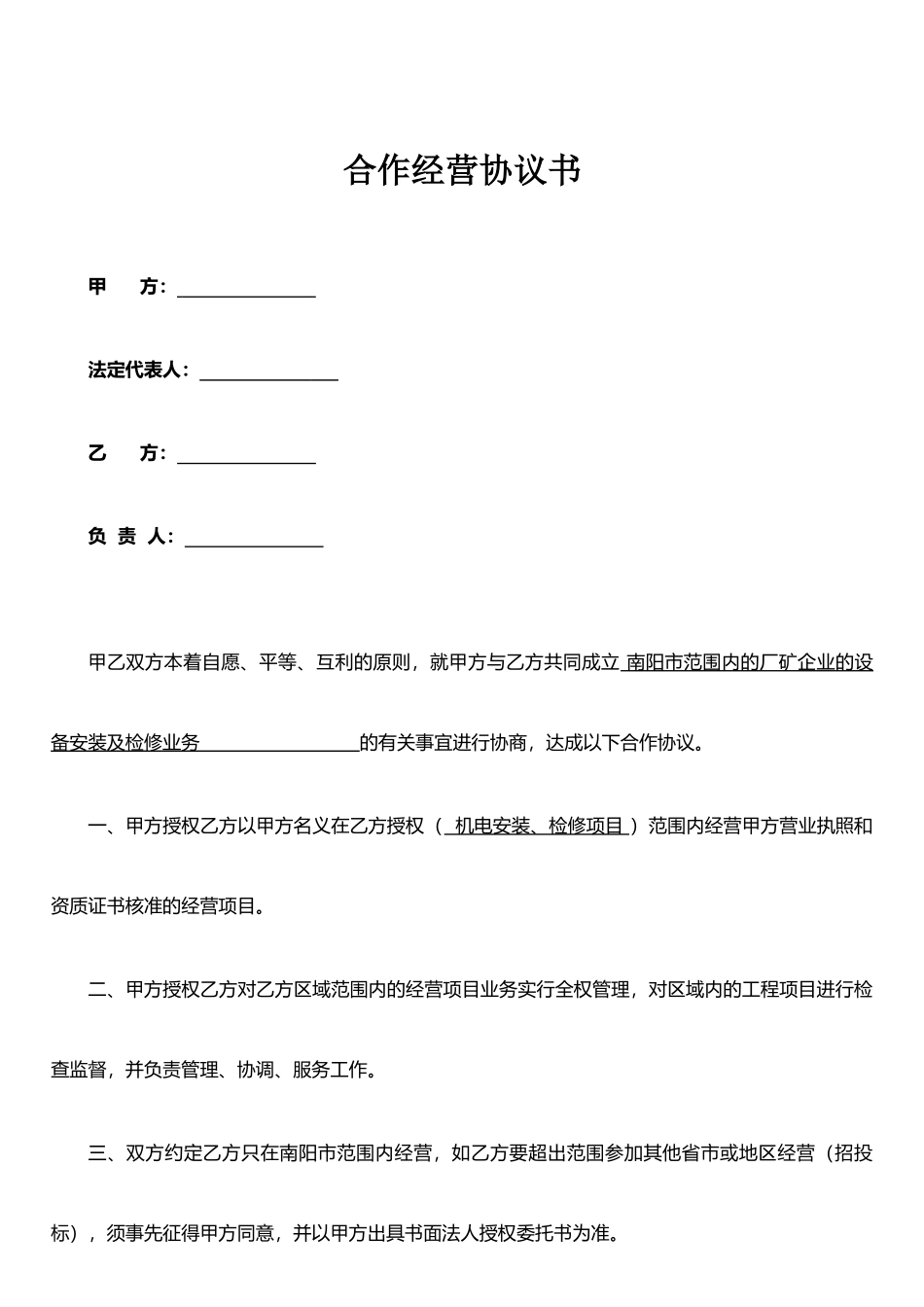 个人与公司合作经营协议_第2页