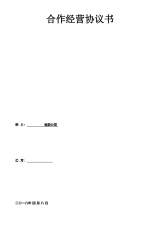 个人与公司合作经营协议