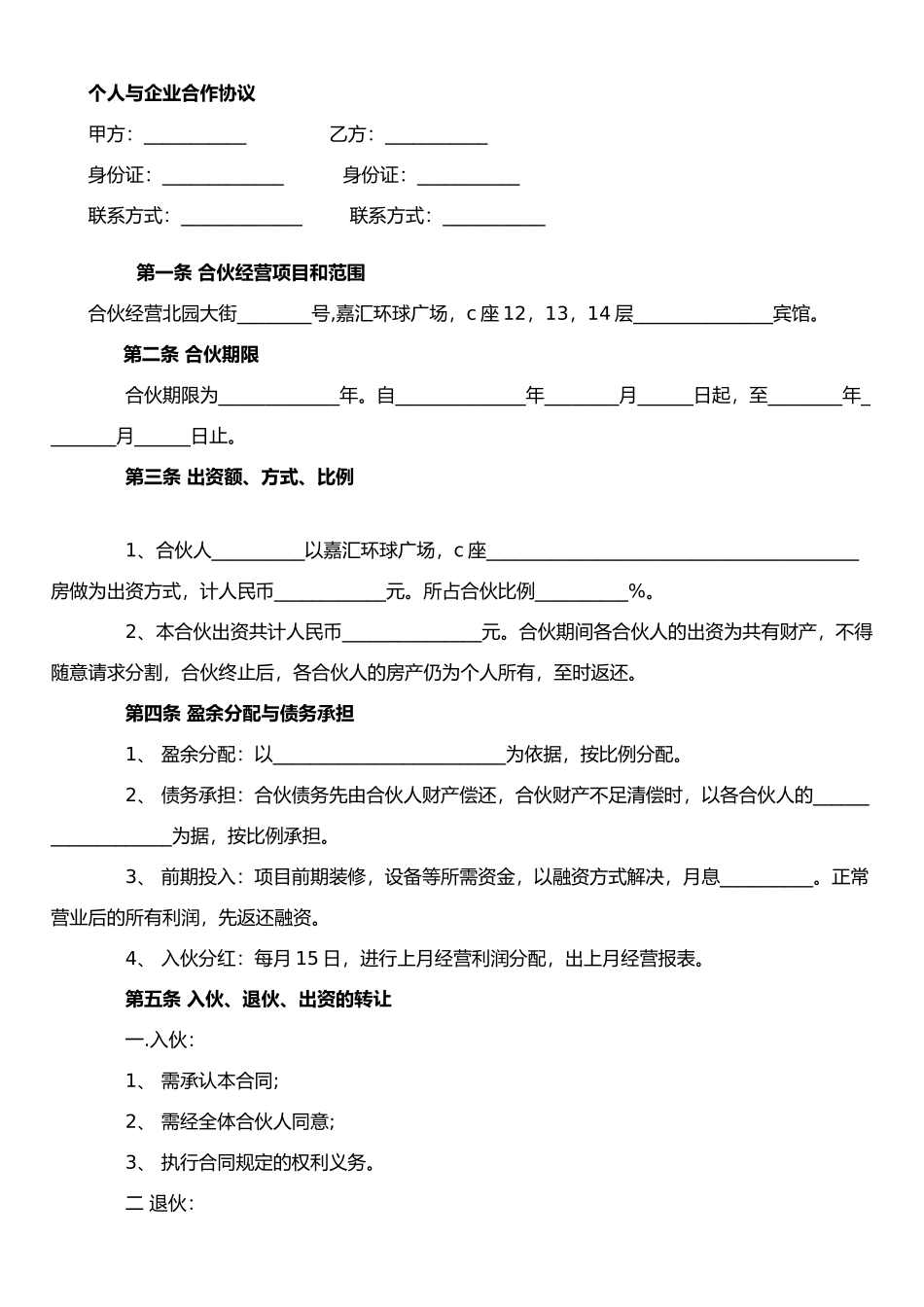 个人与公司项目经营合作协议书_第1页