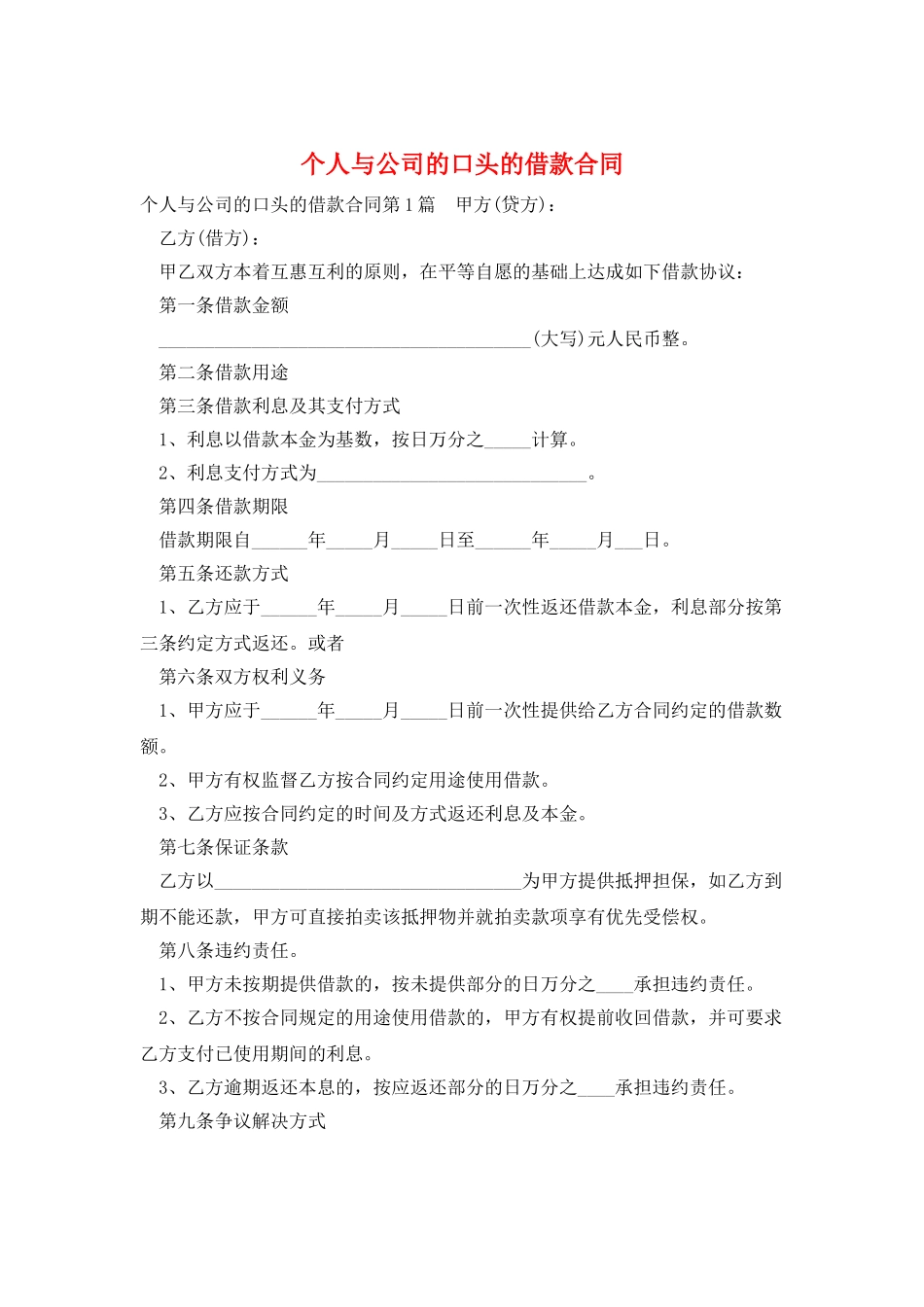 个人与公司的口头的借款合同_第1页