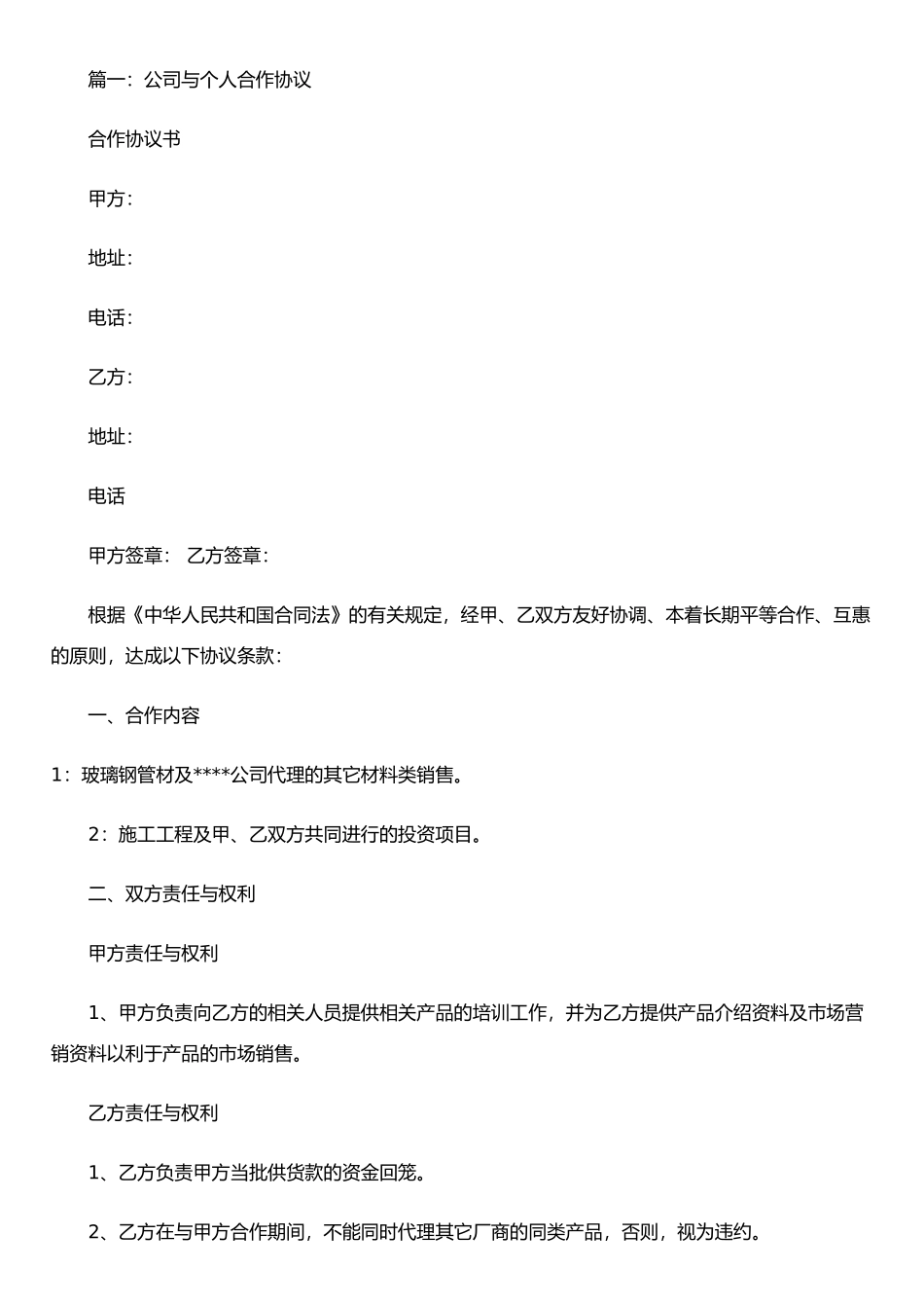 个人与公司合作合同_第1页