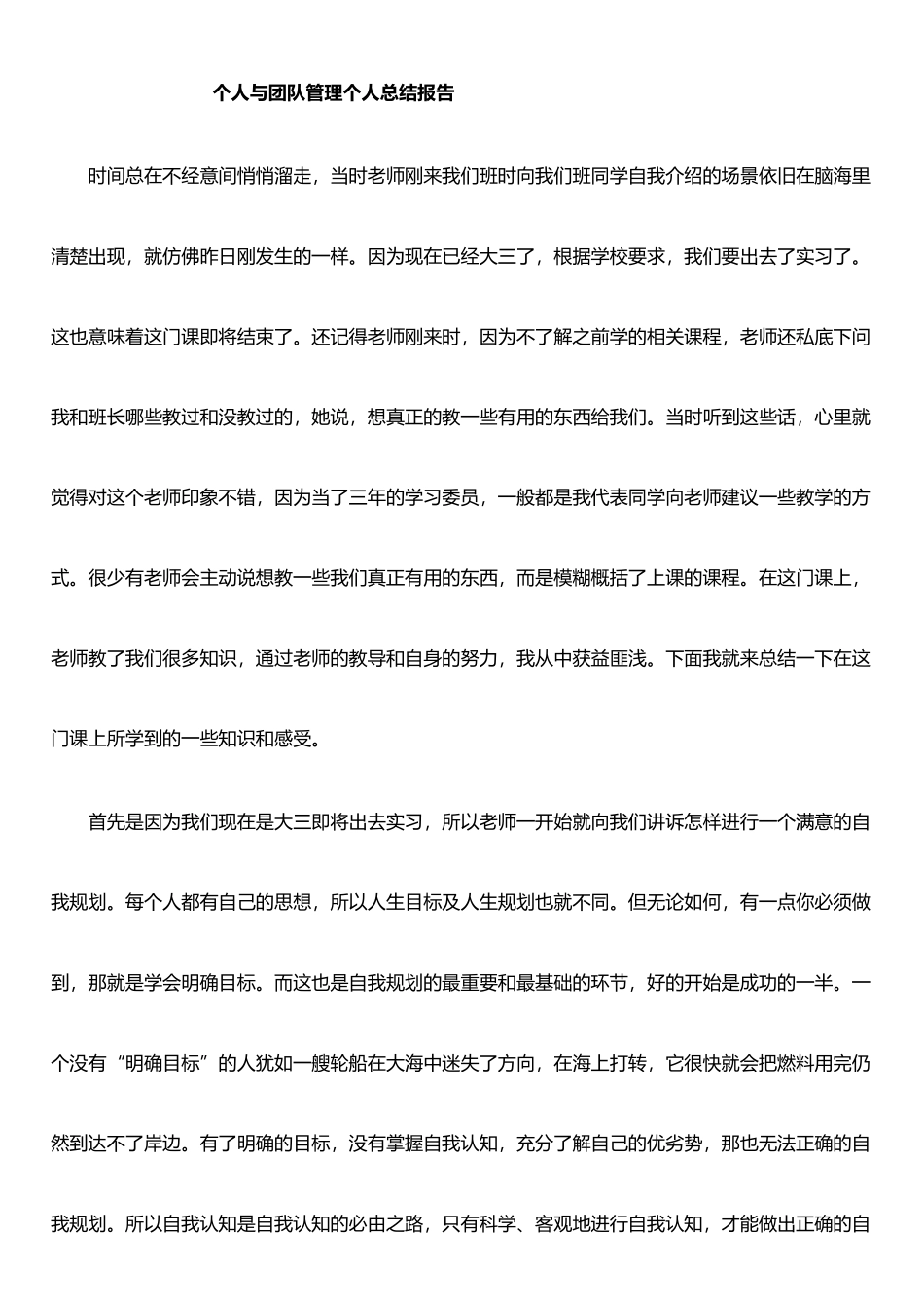 个人与团队管理个人总结报告_第1页