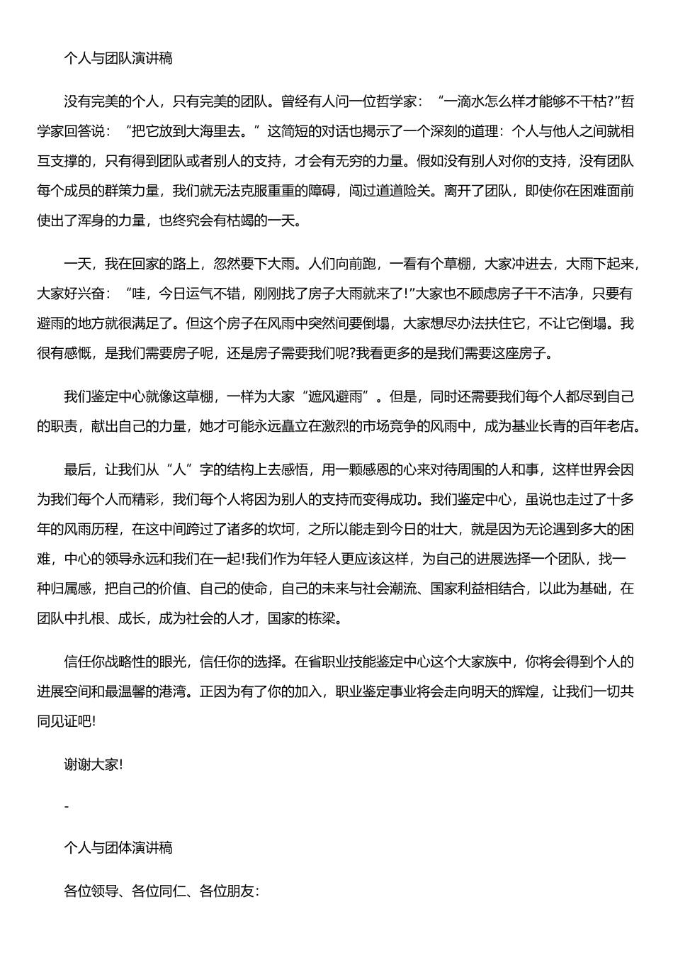 个人与团队演讲稿_第1页