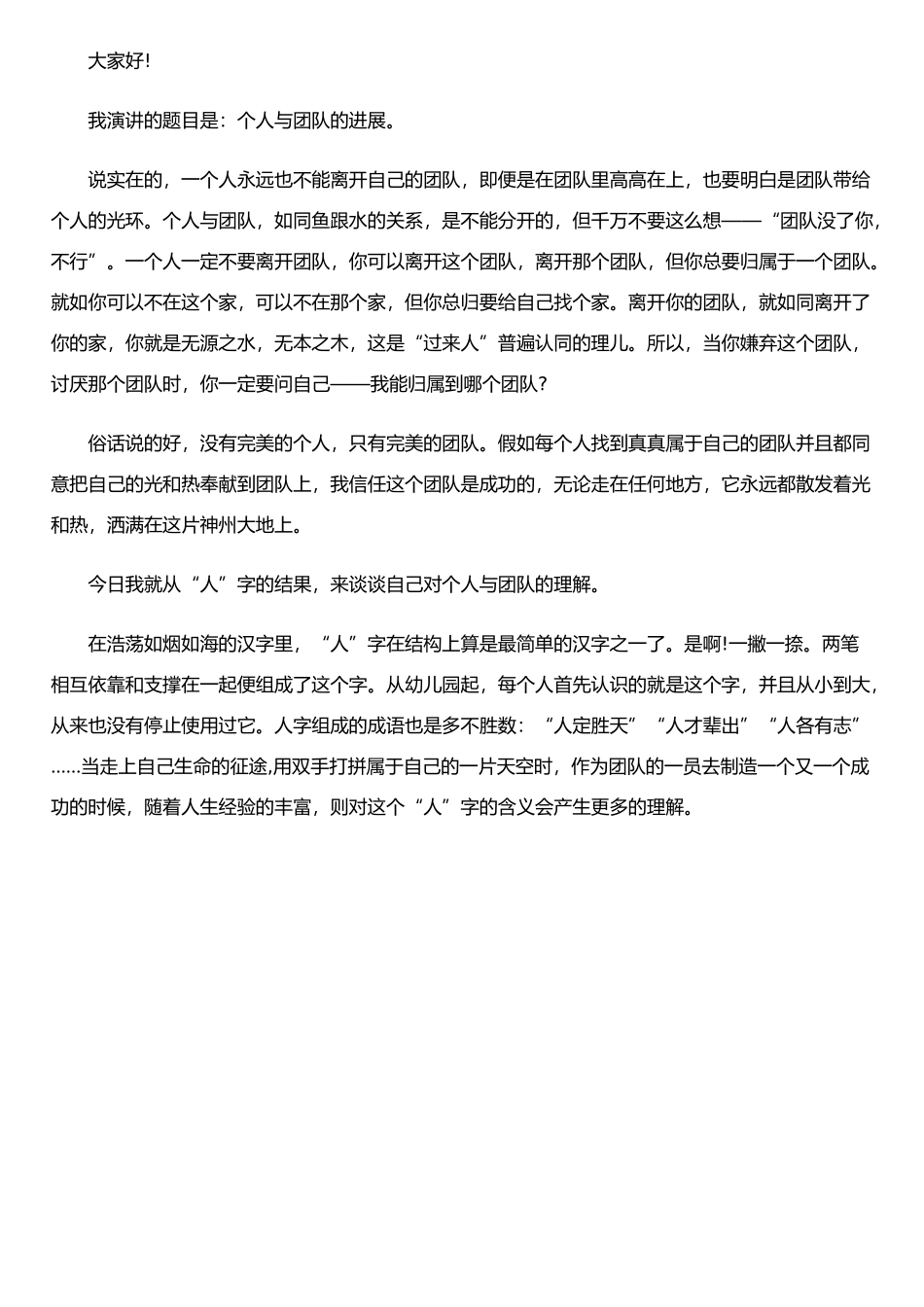 个人与团队演讲稿_第2页