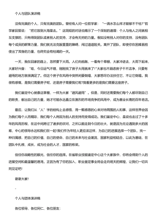 个人与团队演讲稿