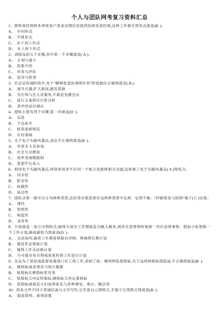 个人与团队网考复习资料