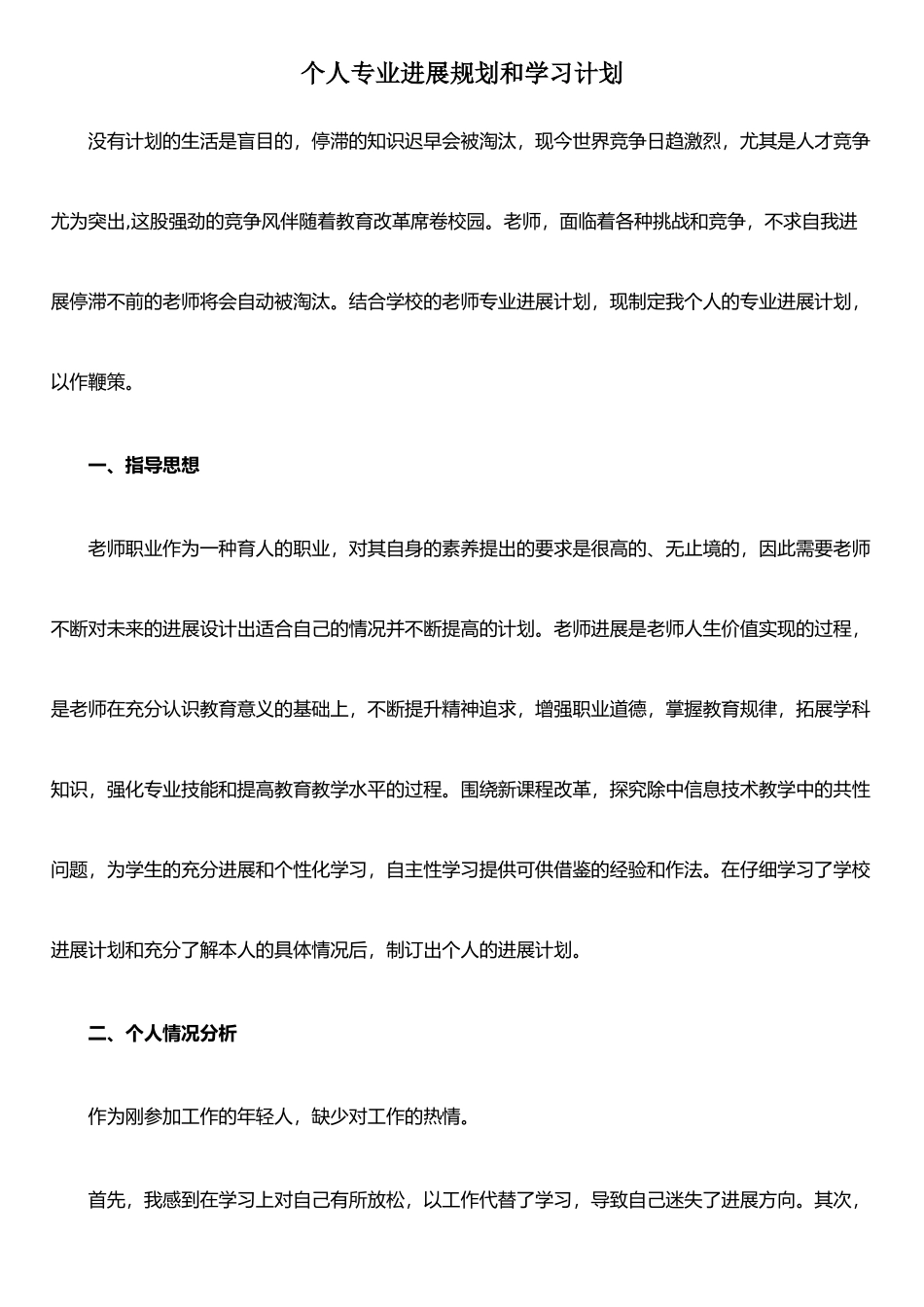 个人专业发展规划和学习计划_第1页