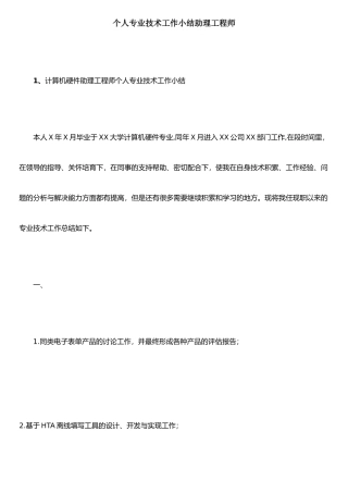 个人专业技术工作小结助理工程师