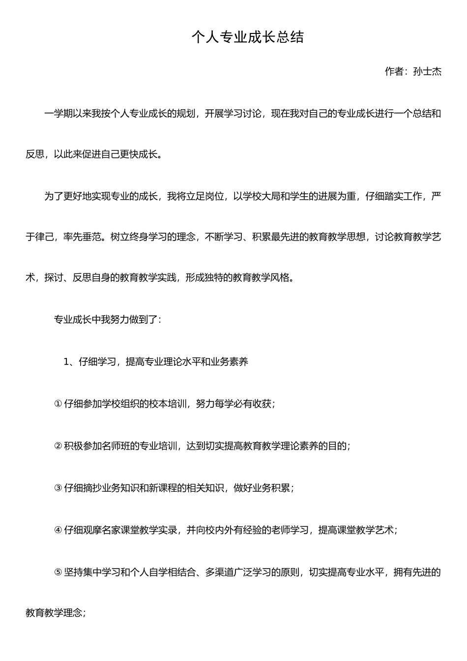 个人专业成长总结_第1页