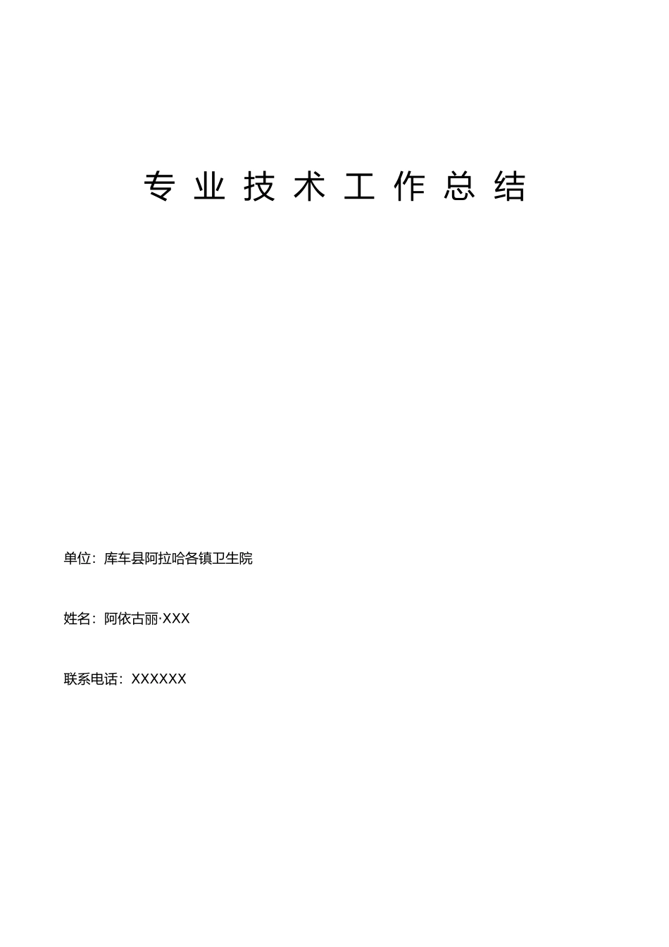 个人专业技术工作总结-阿依古丽_第1页