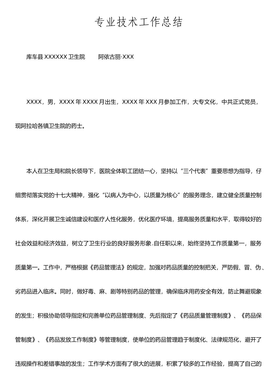 个人专业技术工作总结-阿依古丽_第2页