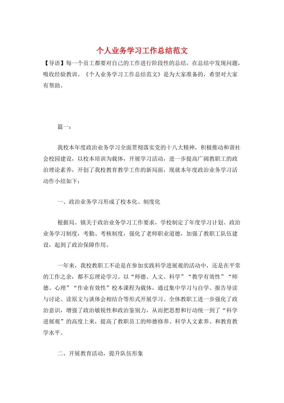 个人业务学习工作总结范文_第1页