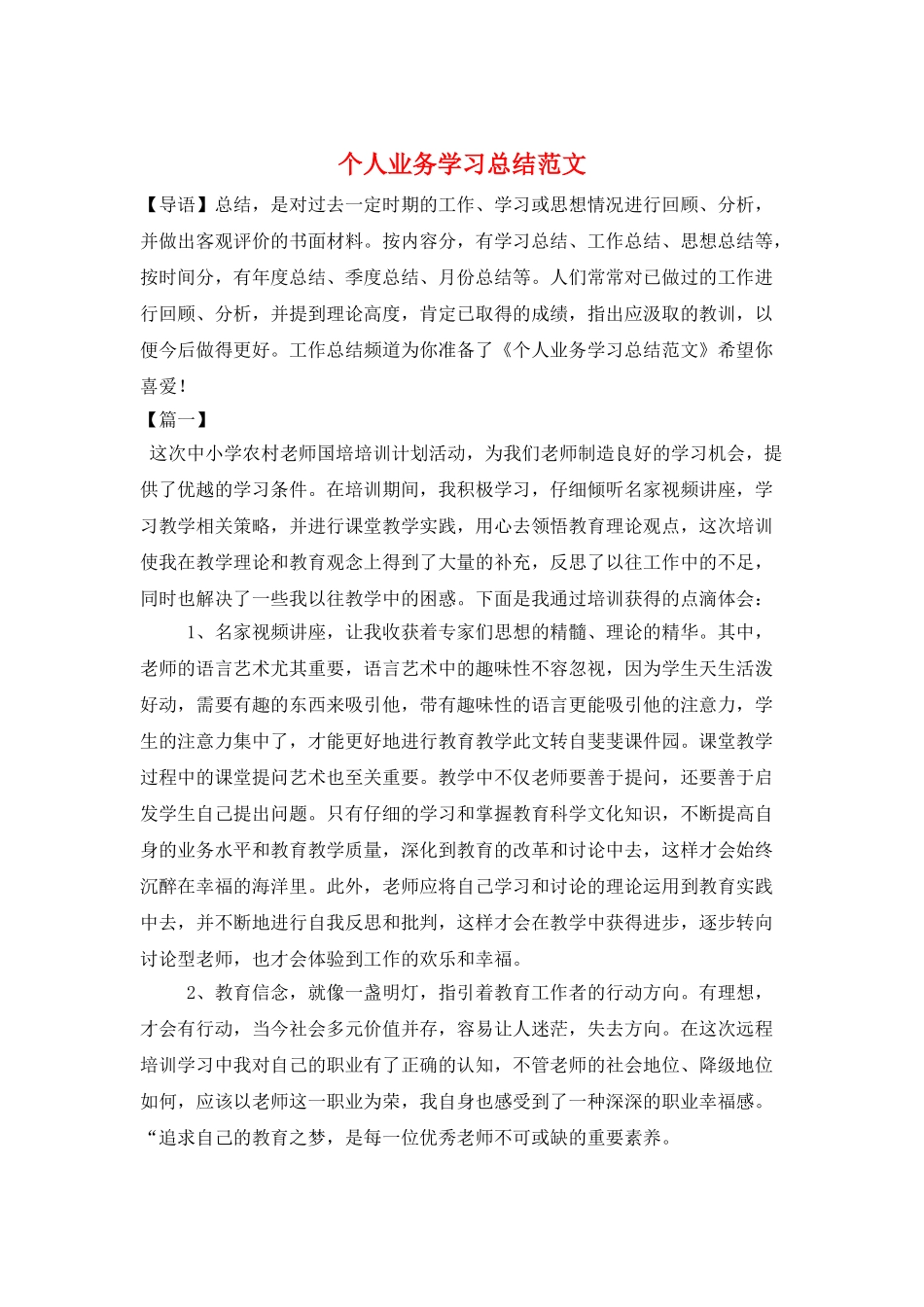 个人业务学习总结范文_第1页