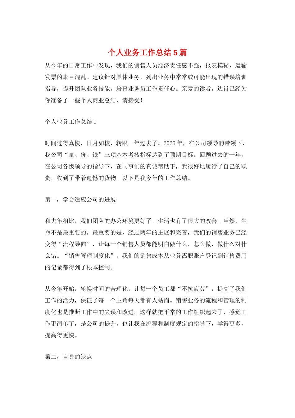 个人业务工作总结5篇_第1页