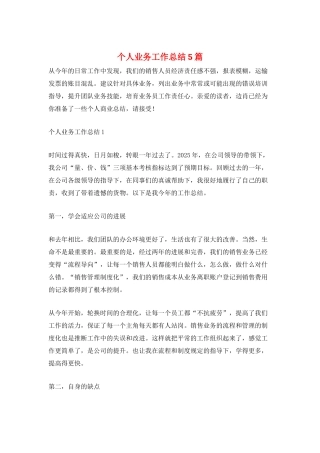 个人业务工作总结5篇