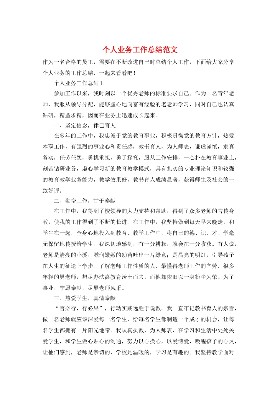 个人业务工作总结范文_第1页