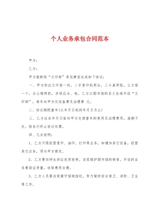 个人业务承包合同范本