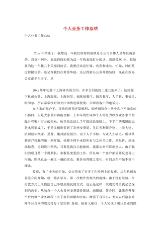 个人业务工作总结