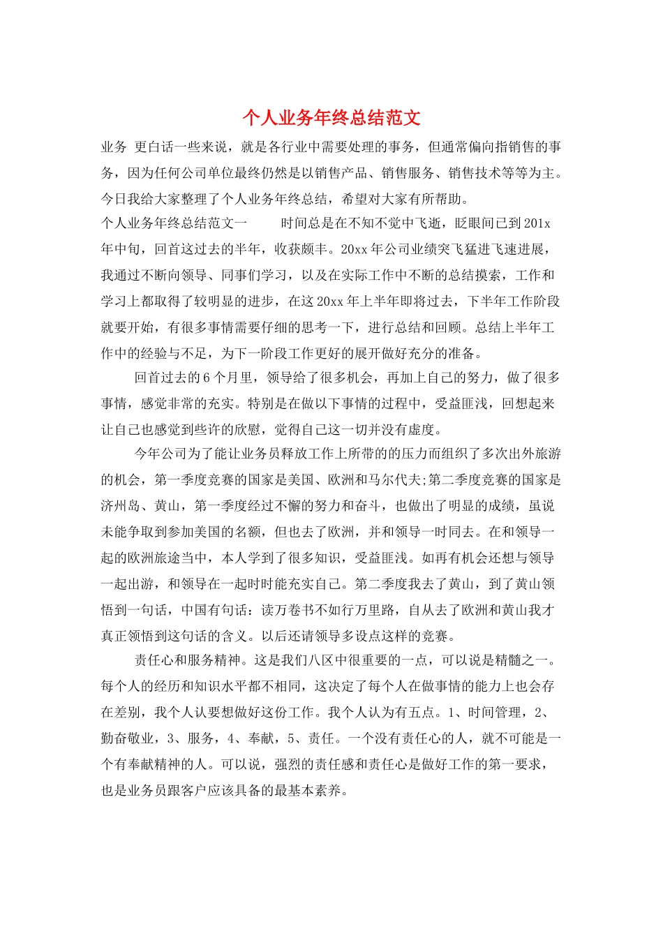 个人业务年终总结范文_第1页