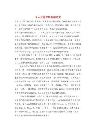 个人业务年终总结范文