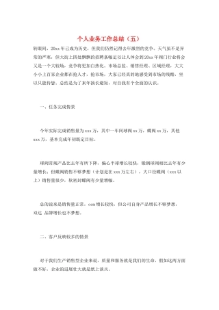 个人业务工作总结(五)